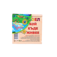 Дървен пъзел Кой къде живее 20 елемента